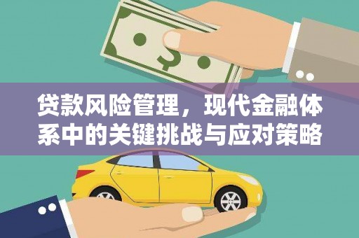 闻喜贷款风险管理，现代金融体系中的关键挑战与应对策略