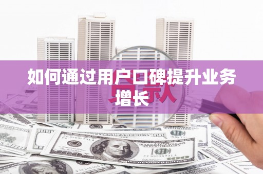 闻喜如何通过用户口碑提升业务增长