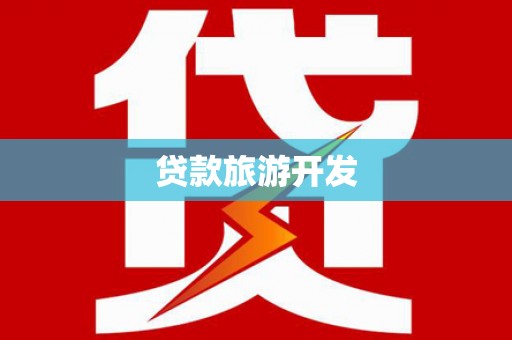 闻喜贷款旅游开发