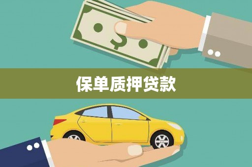 闻喜保单质押贷款