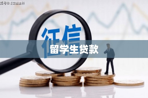 闻喜留学生贷款