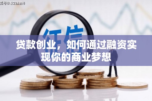 闻喜贷款创业，如何通过融资实现你的商业梦想