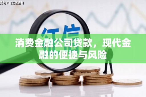 闻喜消费金融公司贷款，现代金融的便捷与风险