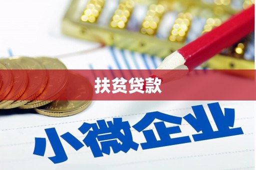 闻喜扶贫贷款