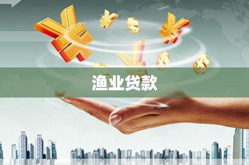 闻喜渔业贷款