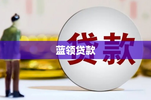 闻喜蓝领贷款