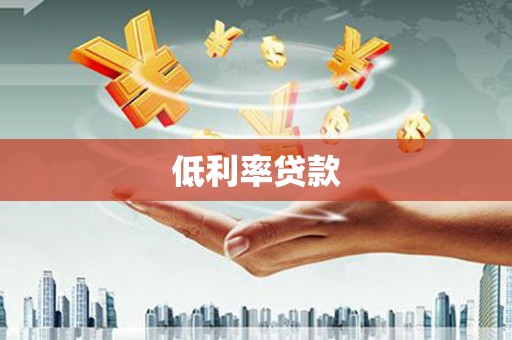 闻喜低利率贷款