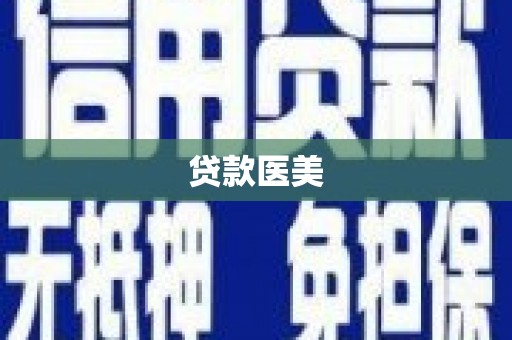 闻喜贷款医美