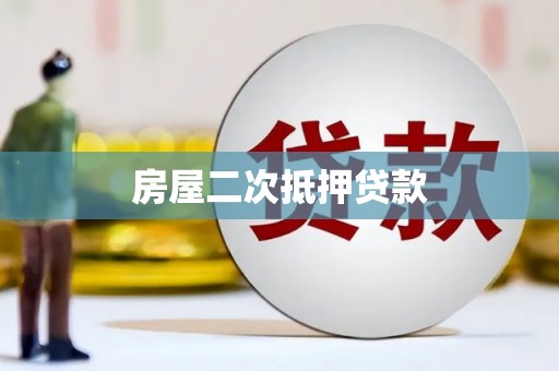 闻喜房屋二次抵押贷款