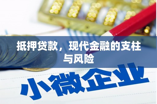 闻喜抵押贷款，现代金融的支柱与风险