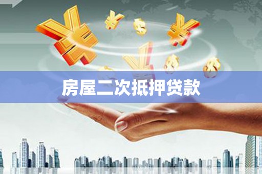 闻喜房屋二次抵押贷款