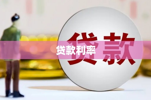 闻喜贷款利率