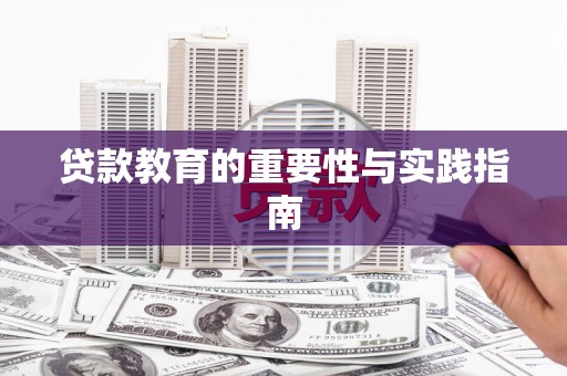 闻喜贷款教育的重要性与实践指南
