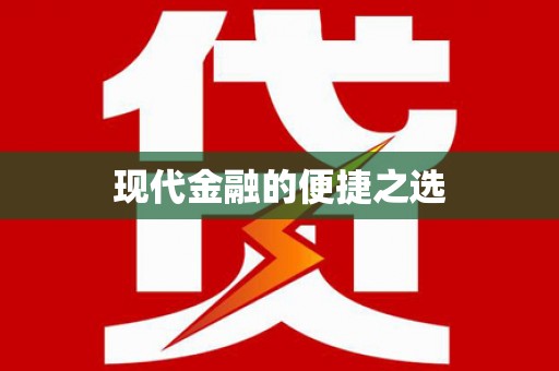 闻喜现代金融的便捷之选