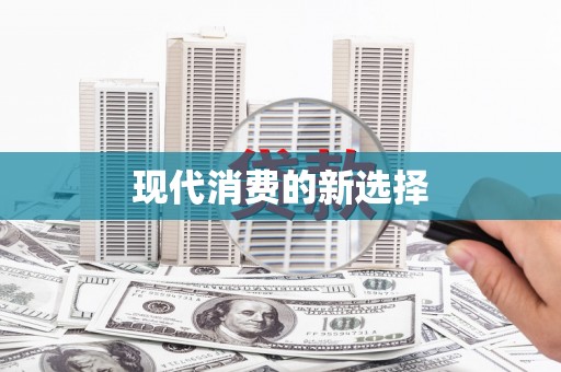 闻喜现代消费的新选择