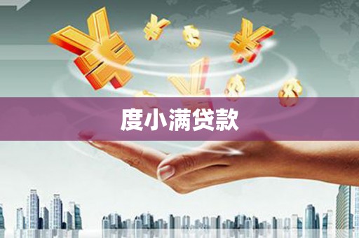 闻喜度小满贷款