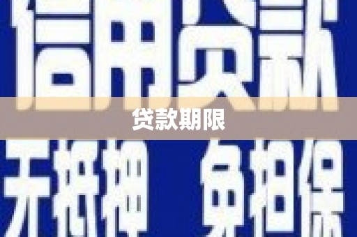 闻喜贷款期限