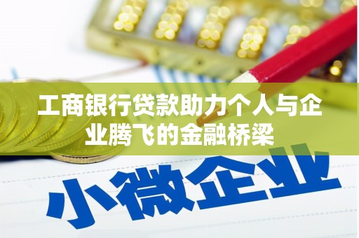 闻喜工商银行贷款助力个人与企业腾飞的金融桥梁