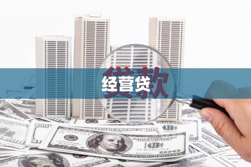 闻喜经营贷