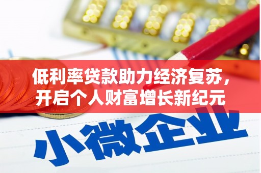 闻喜低利率贷款助力经济复苏，开启个人财富增长新纪元