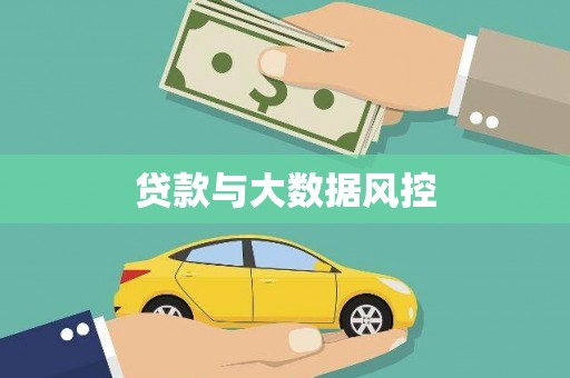 闻喜贷款与大数据风控