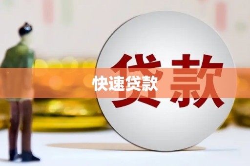闻喜快速贷款
