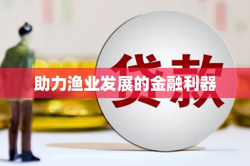 闻喜助力渔业发展的金融利器