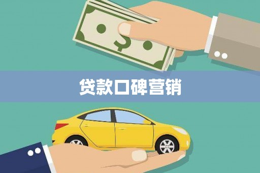 闻喜贷款口碑营销