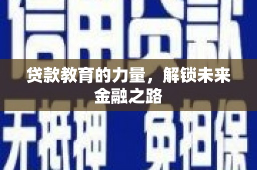 闻喜贷款教育的力量，解锁未来金融之路