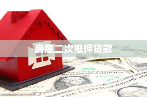 闻喜房屋二次抵押贷款