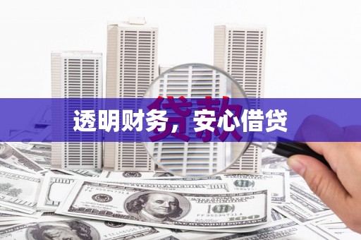 闻喜透明财务，安心借贷