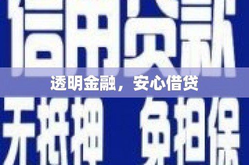 闻喜透明金融，安心借贷