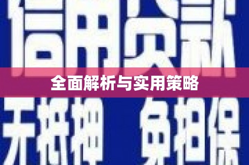 闻喜全面解析与实用策略