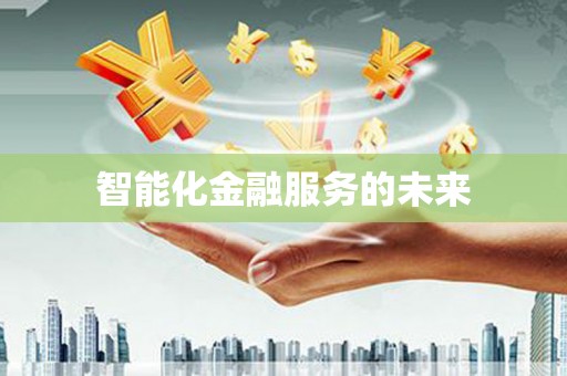闻喜智能化金融服务的未来