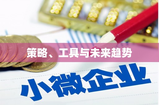 闻喜策略、工具与未来趋势