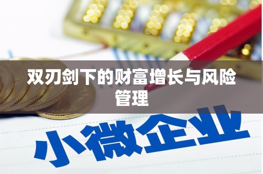 闻喜双刃剑下的财富增长与风险管理