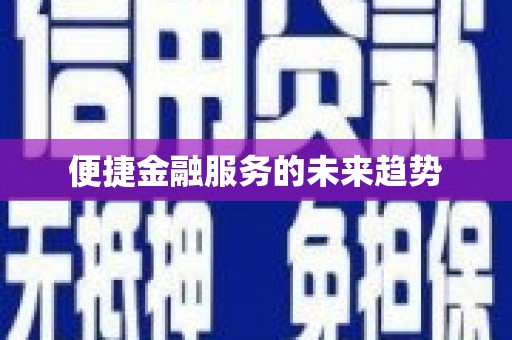 闻喜便捷金融服务的未来趋势