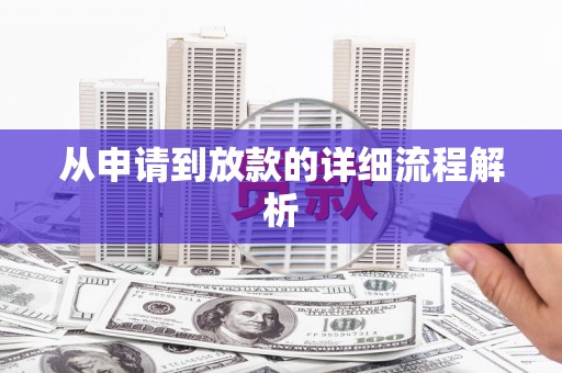 闻喜从申请到放款的详细流程解析