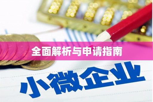 闻喜全面解析与申请指南