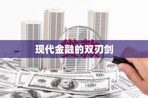 闻喜现代金融的双刃剑