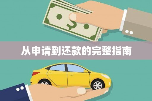 闻喜从申请到还款的完整指南