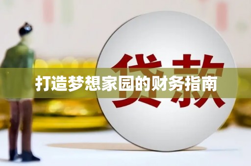 闻喜打造梦想家园的财务指南