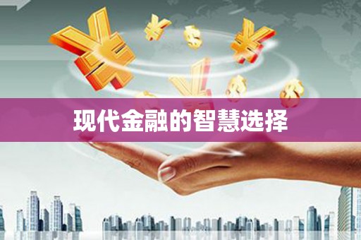 闻喜现代金融的智慧选择