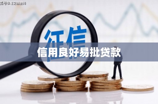 闻喜信用良好易批贷款