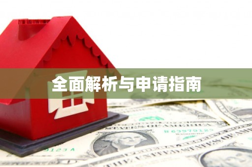 闻喜全面解析与申请指南