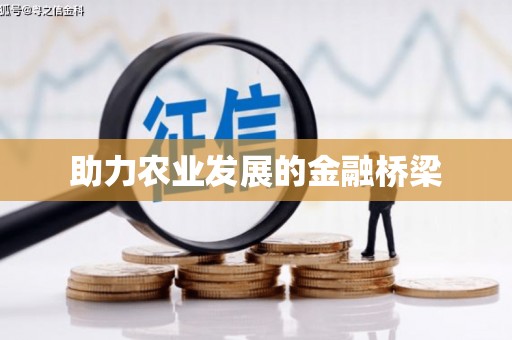 闻喜助力农业发展的金融桥梁
