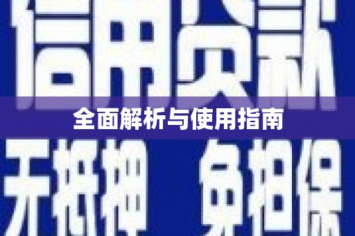 闻喜全面解析与使用指南