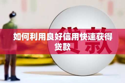 闻喜如何利用良好信用快速获得贷款