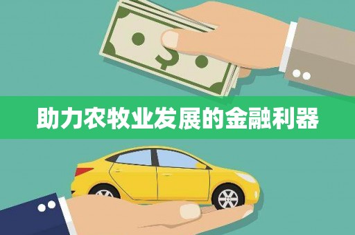 闻喜助力农牧业发展的金融利器