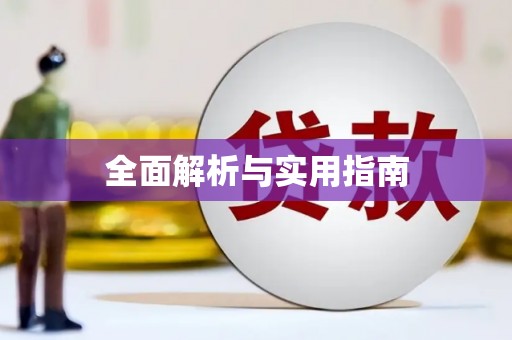 闻喜全面解析与实用指南